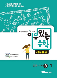 이유있는 수학 중학 수학 중3-1 개념유형(2017)